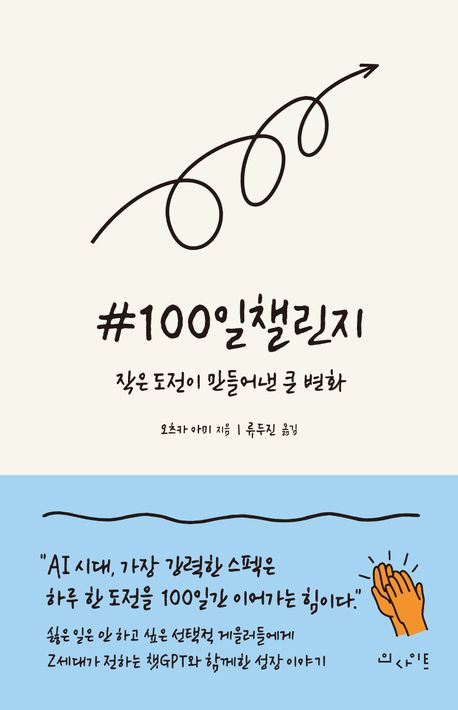 『#100일챌린지』(오츠키 아미, 인사이트, 2025)