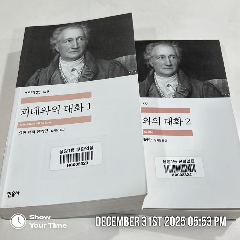『괴테와의 대화 1·2』(요한 페터 에커만, 민음사, 2008)
