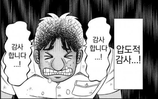 감사합니다. 고맙습니다. 덕분입니다. <출처: 도박묵시록 카이지>