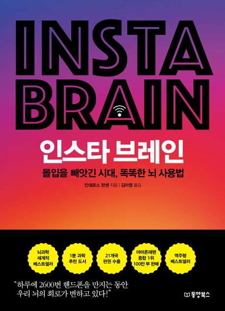 『인스타 브레인』(안데르스 한센, 동양북스, 2020)