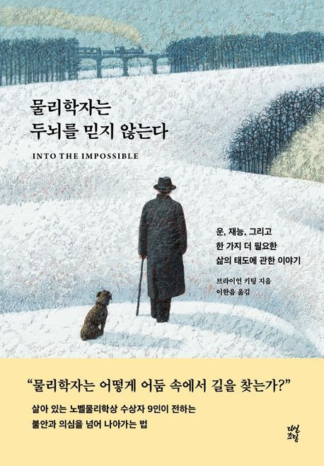 『물리학자는 두뇌를 믿지 않는다』(브라이언 키팅, 다산초당, 2024)