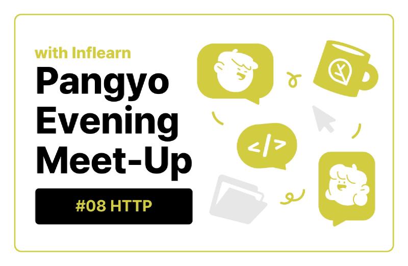 판교 퇴근길 밋업 with 인프런 #08 HTTP <출처: 인프런>