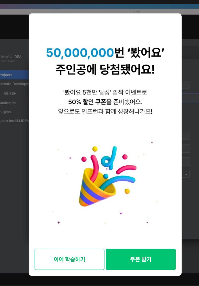 인프런 ‘봤어요 5천만 달성’ 깜짝 이벤트 50% 할인 쿠폰
