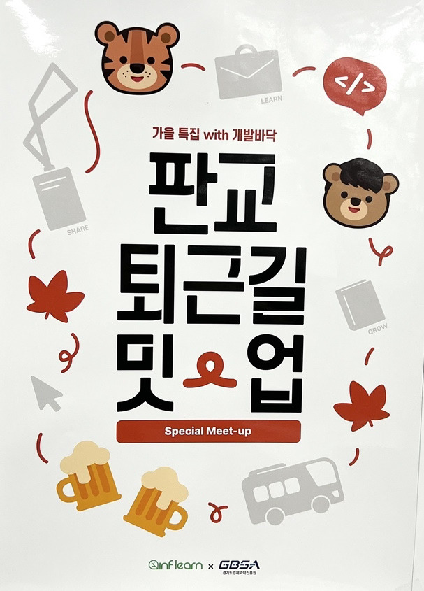 판교 퇴근길 밋업 - 가을 특집 with 개발바닥