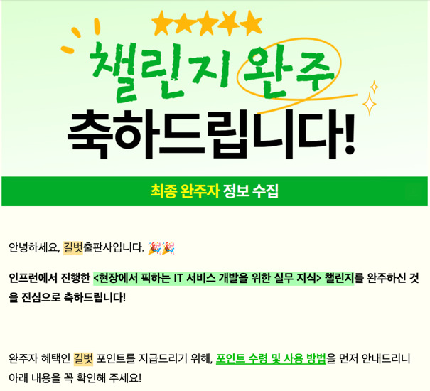 『현장에서 픽하는 IT 서비스 개발을 위한 실무 지식』 챌린지 완주자 안내 및 혜택