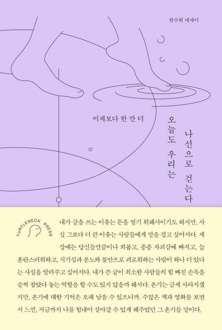 『오늘도 우리는 나선으로 걷는다』(한수희, 터틀넥프레스, 2023)