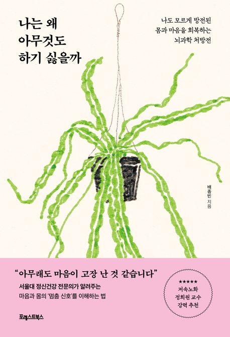 『나는 왜 아무것도 하기 싫을까』(배종빈, 포레스트북스, 2025)