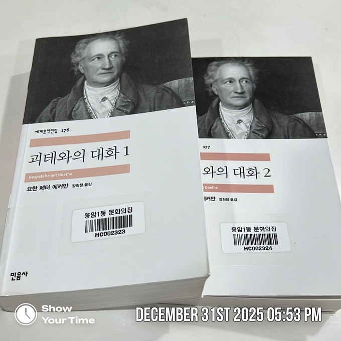 『괴테와의 대화 1·2』(요한 페터 에커만, 민음사, 2008)